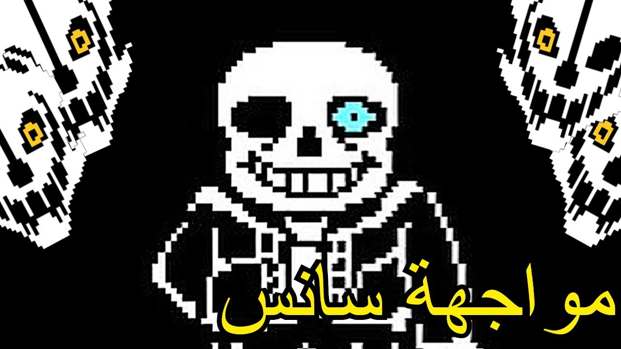 اندرتيل | مواجهة سانس ! | كاملة