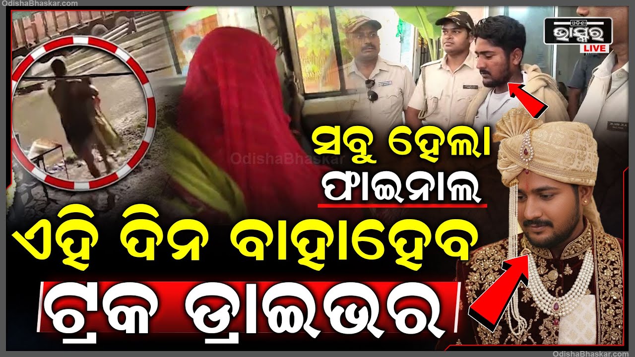 ହେଇଗଲା ଫାଇନାଲ ..ସେ ମହିଳାଙ୍କୁ ଏହିଦିନ ବାହାହେବ ଟ୍ରକ ଡ୍ରାଇଭର ! Bhadrak Truck Driver