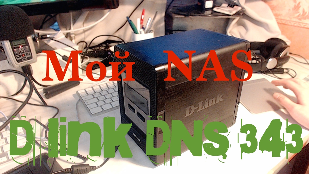 Мой NAS D-Link DNS-343
