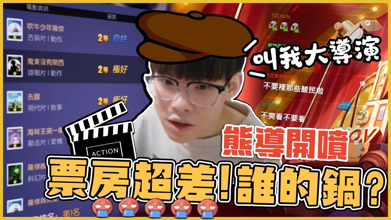 叉滴娛樂全員上陣拍電影！羅傑主演觀眾不買單🤮🤮🤮票房超差！熊導震怒！不爽看不要看｜叫我大導演｜NL實況精華｜