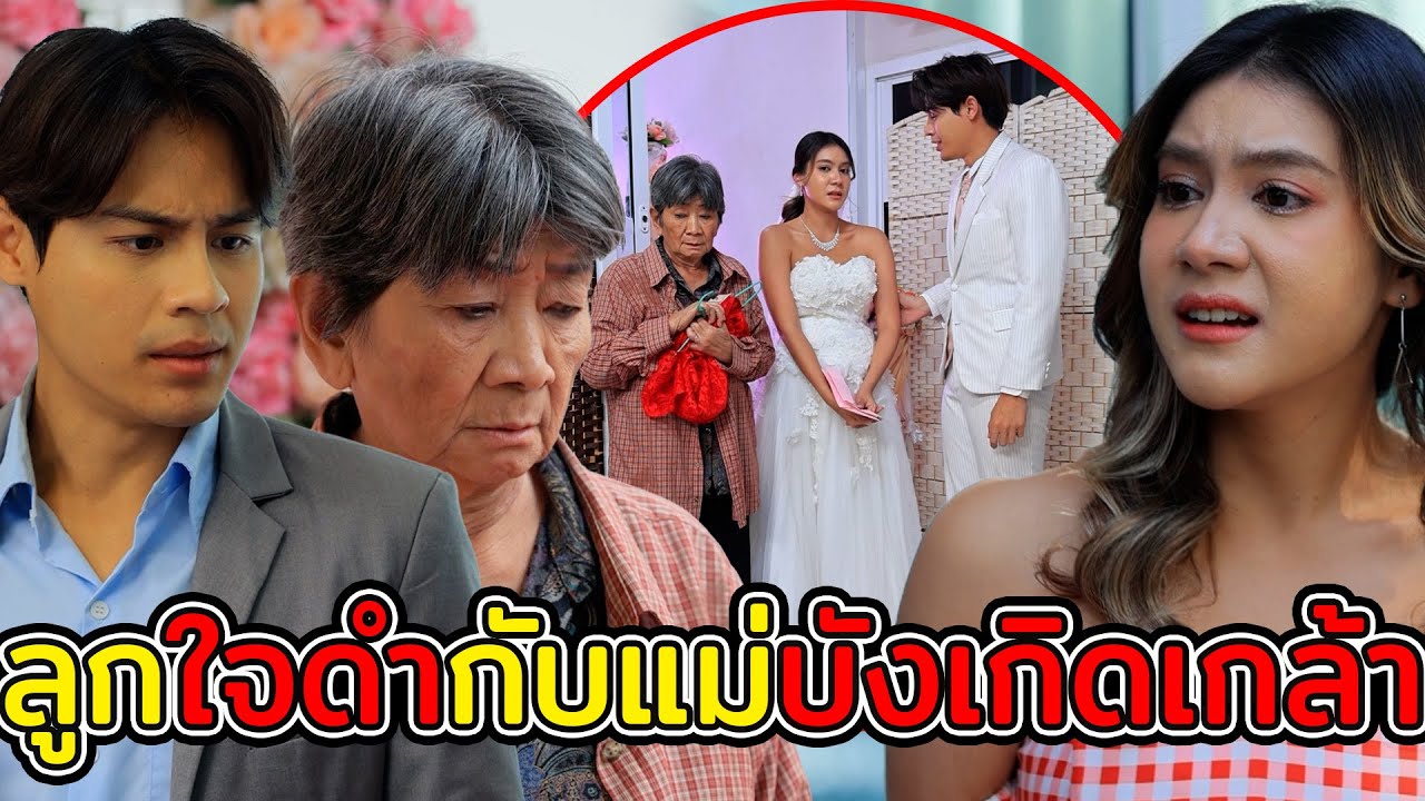 ลูกใจดำกับแม่บัvเกิดเกล้า/หม่าล่าสุดสะท้านพริกหมดจานได้ทานฟรี - (ละครสั้น หนังสั้น) บ้านปทุมฟิล์ม