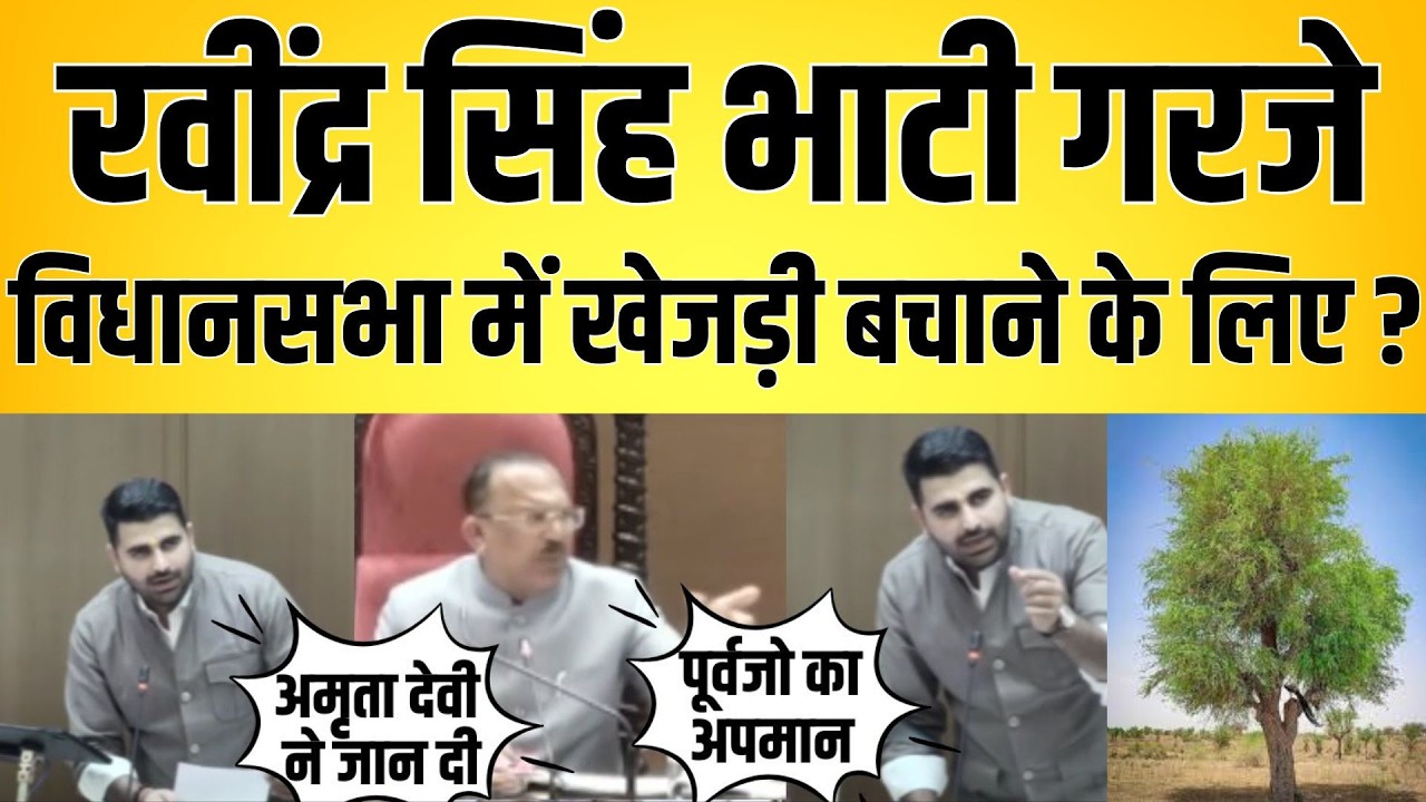Ravindra Singh Bhati गरजे  vidhansabha में खेजड़ी बचाने के लिए ? vidhansabha Rajasthan latest news