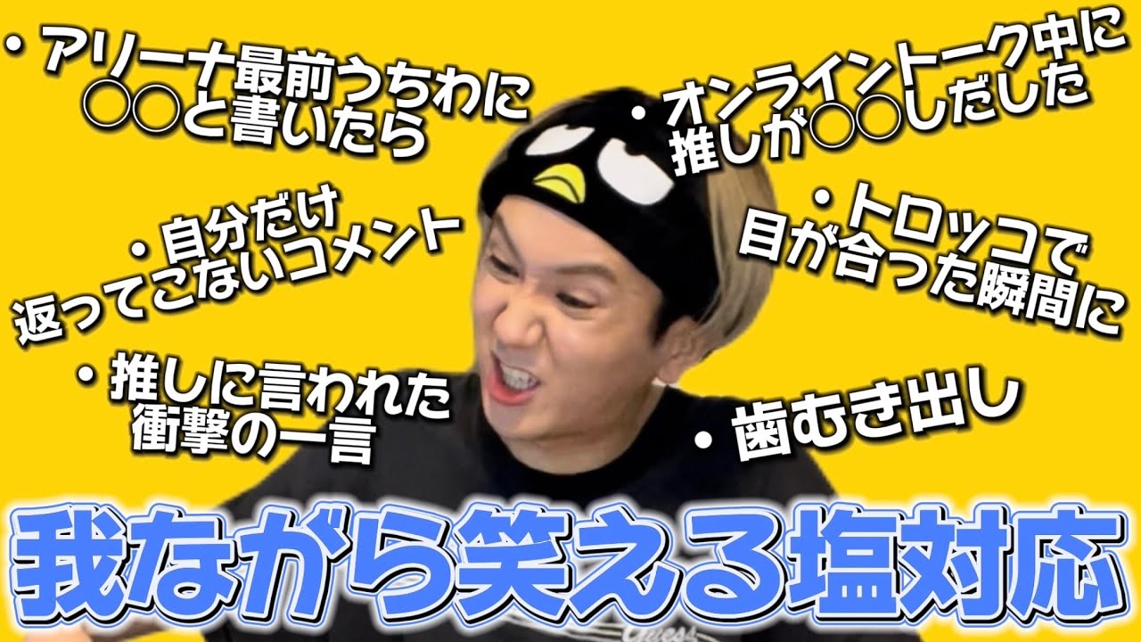 我ながら笑える推しからの塩対応wwwww