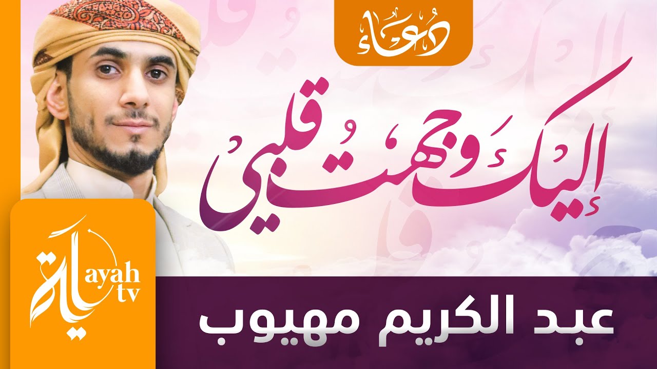 إليك وجهت قلبي | عبدالكريم مهيوب | I've turned my heart to you