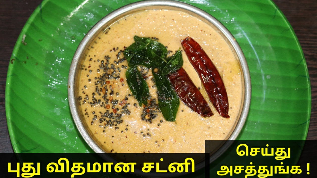 புது விதமான எள்ளு சட்னி | Sesame Chutney Recipe in tamil