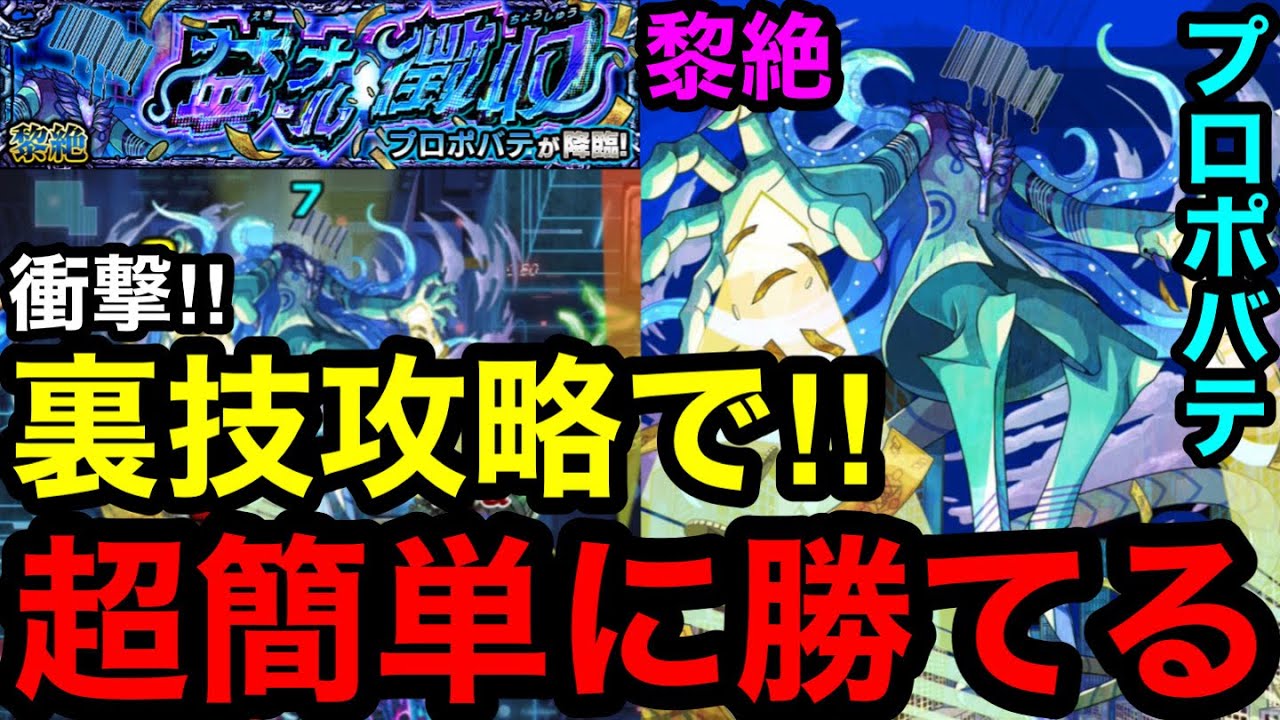 【モンスト】衝撃‼︎ 『黎絶プロポバテ』裏技攻略で超簡単に勝てる！※勝てない人必見！！