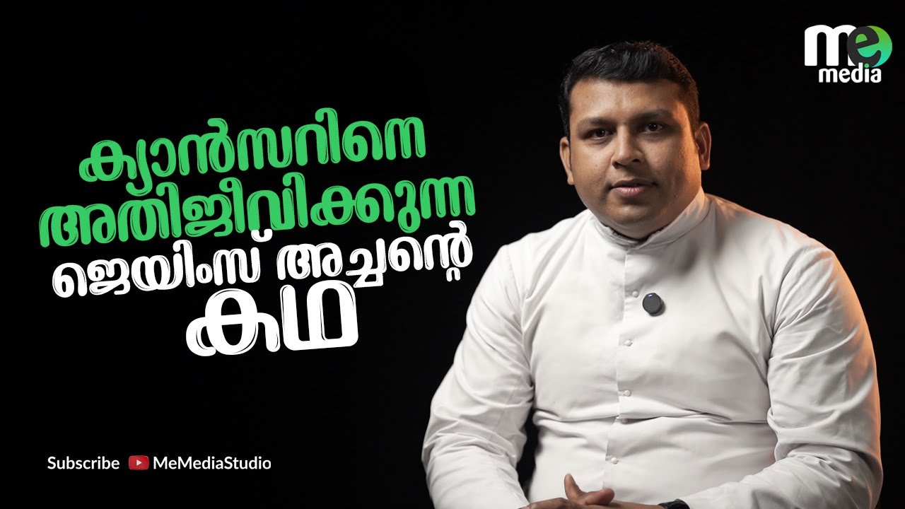 ക്യാൻസറിനെ അതിജീവിക്കുന്ന ജെയിംസ് അച്ചന്റെ കഥ |  Fr James Thekkumcherikunnel | ME TALKS :1| ME MEDIA