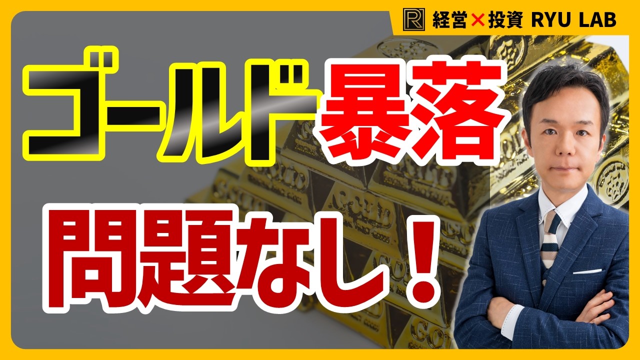 ゴールド『暴騰→暴落』を繰り返す今、真の価値を再確認する