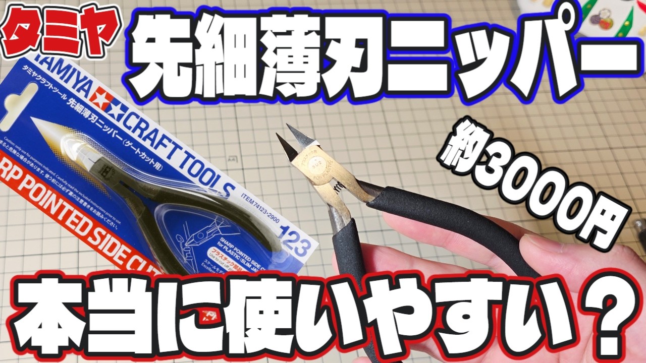 【ガンプラ】タミヤの先細薄刃ニッパーの使い方！他のニッパーとも比較！プラモデルに超おすすめ！【TAMIYA】