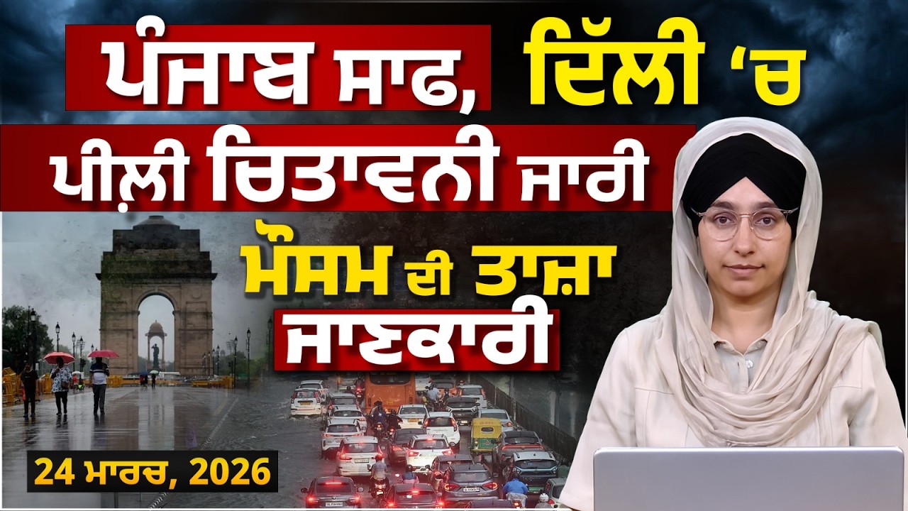 WEATHER REPORT  Punjab-Himachal Weather Forecast l 24 MARCH । THE KHALAS TV