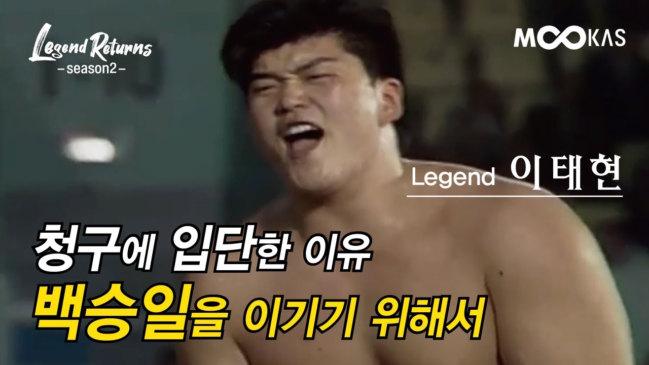 [레전드리턴즈2] '절친 백승일' 꺾었지만 저울장사가 되었다._천하대장사 이태현편_1부