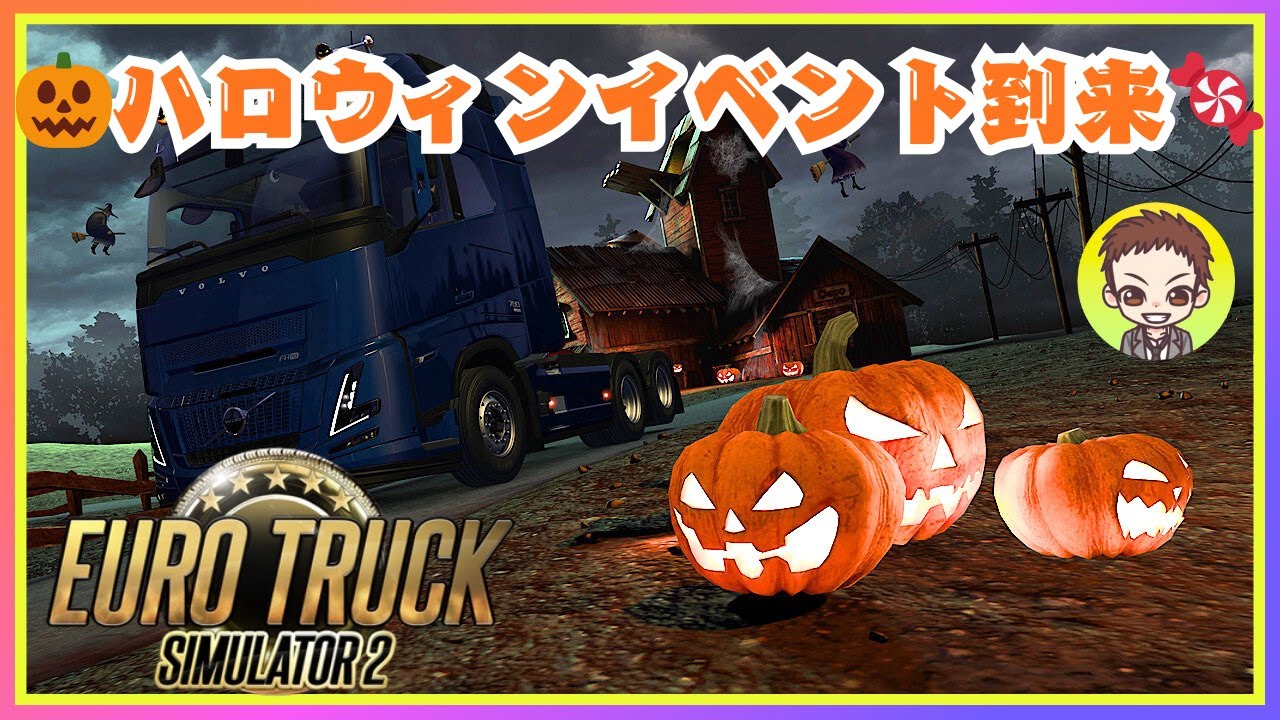 【ETS2】今年は違うHalloweenイベントがやってきた［PC］