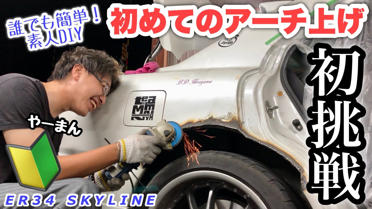 誰でも簡単、初めてのアーチ上げ。【素人DIY】(ER34)
