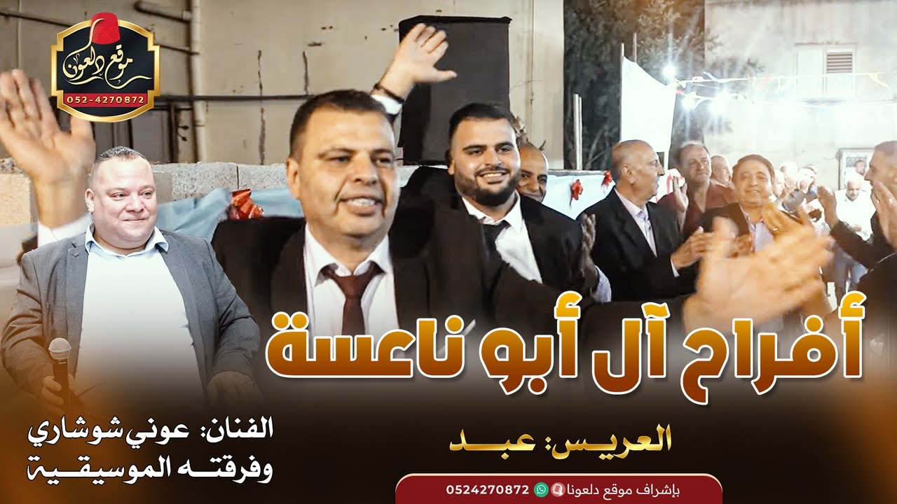عوني شوشاري - محمد قصقصي | افراح ال ابو ناعسة - خطبة العريس عبد | عين ماهل 2024
