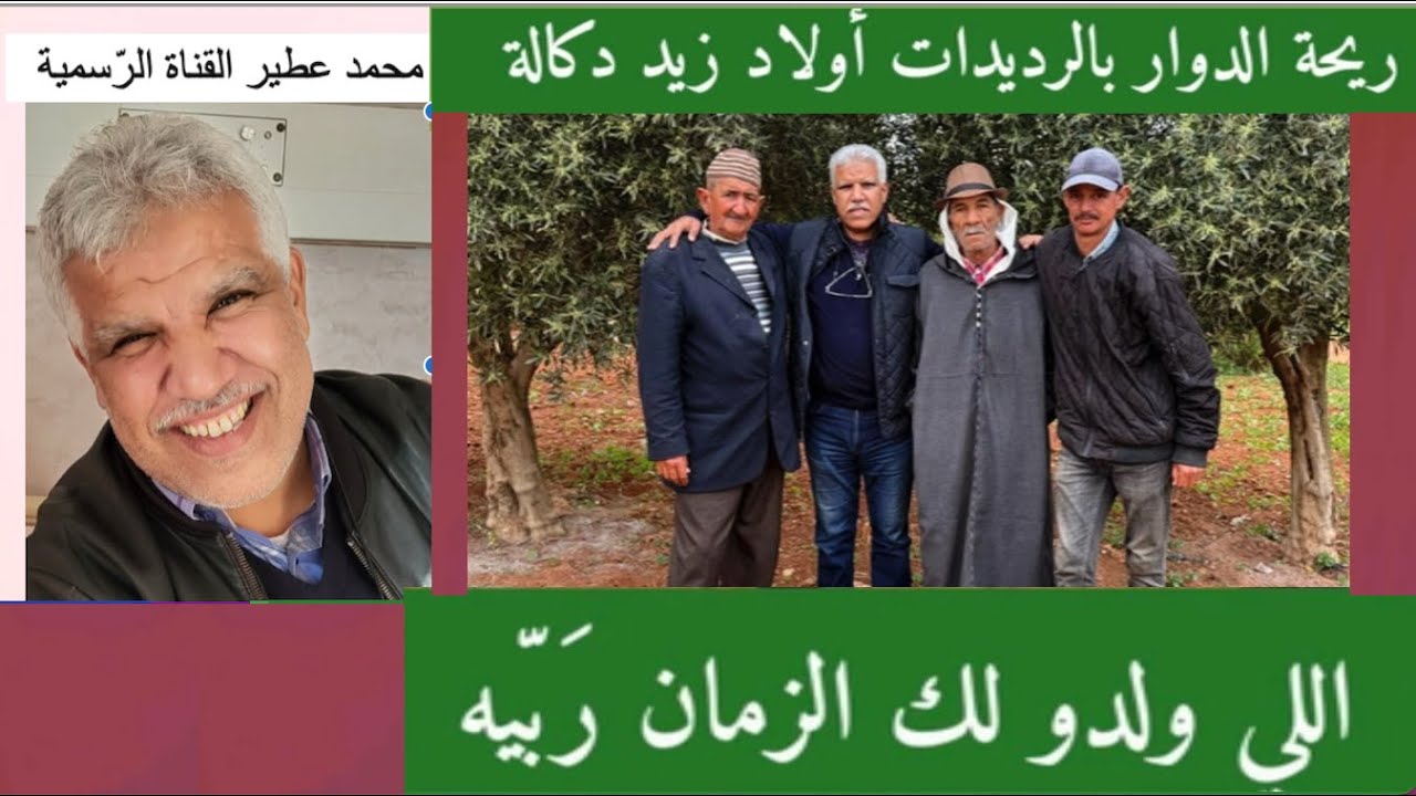 😛 ريحة الدوار بالرّْديدات أولاد زيد دكالة