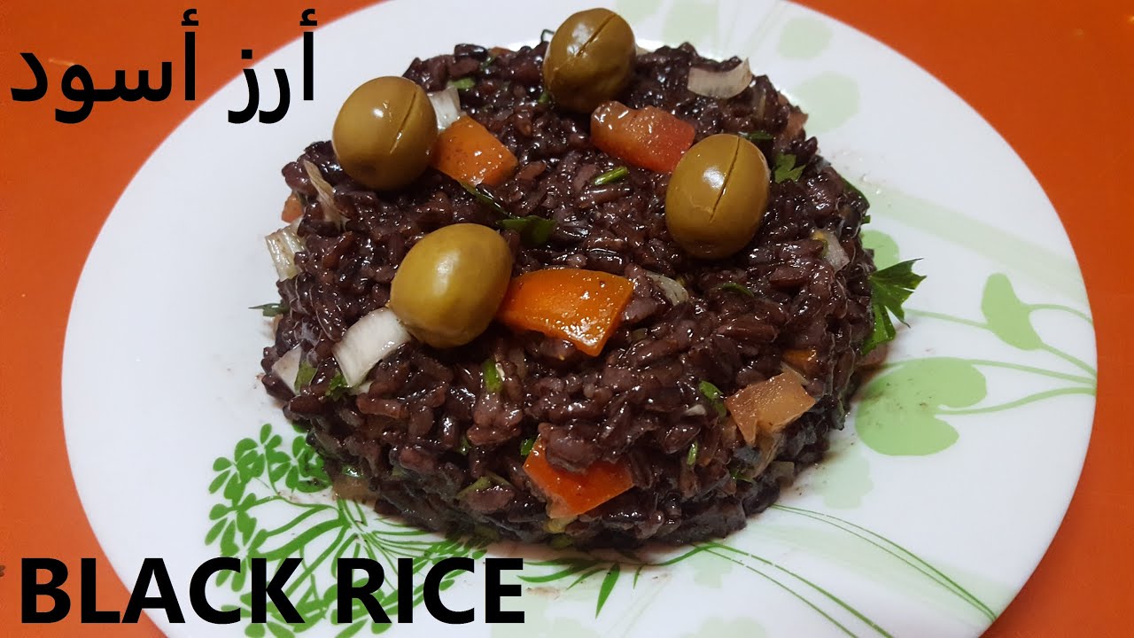 #سلطة الأرز الأسود سهلة لذيذة ASMR How to Cook #Black Rice Sadal
