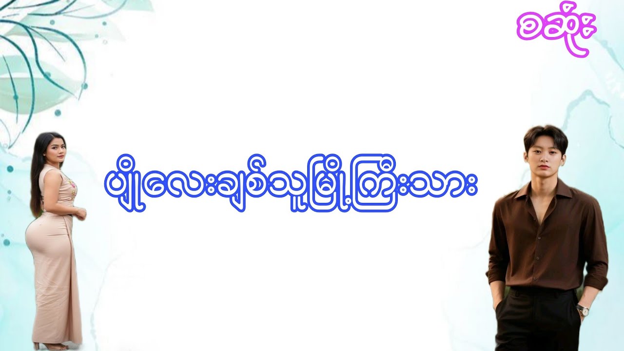ပျိုလေးချစ်သူမြို့ကြီးသား#အချစ်ဇာတ်လမ်း#အိမ်ထောင်ရေးဇာတ်လမ်း#
