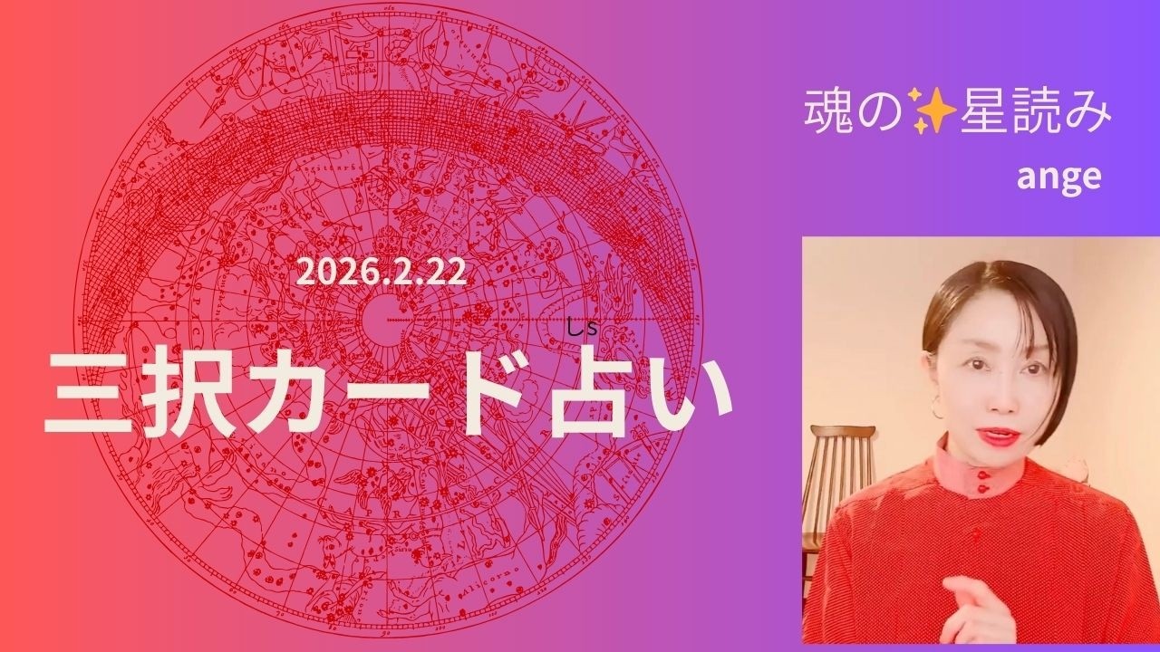 【2月22日】スピリチュアル三択カード占い（強烈な変化の始まり！）12600年の時を超え『星の世界は語る』