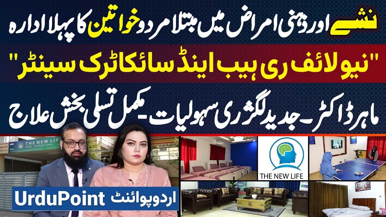 New Life Rehab & Psychiatric Centre (R) IHRA Islamabad - First Institution Of Drug & Mental Illness