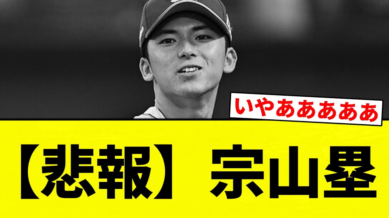 【悲報】宗山塁【プロ野球反応集】【2chスレ】【なんG】