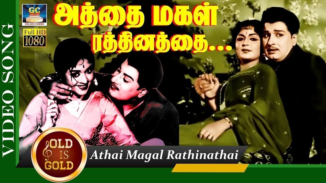அத்தைமகள் ரத்தினத்தை | Athai Magal Rathinathai Song | Panakkara Kudumbam | | MGR | Sarojadevi | TMS