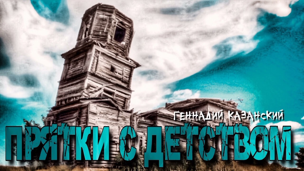 ПРЯТКИ С ДЕТСТВОМ. МИСТИЧЕСКАЯ ИСТОРИЯ НА НОЧЬ #МИСТИКА #АУДИОКНИГИ #СТРАШНЫЕ ИСТОРИИ