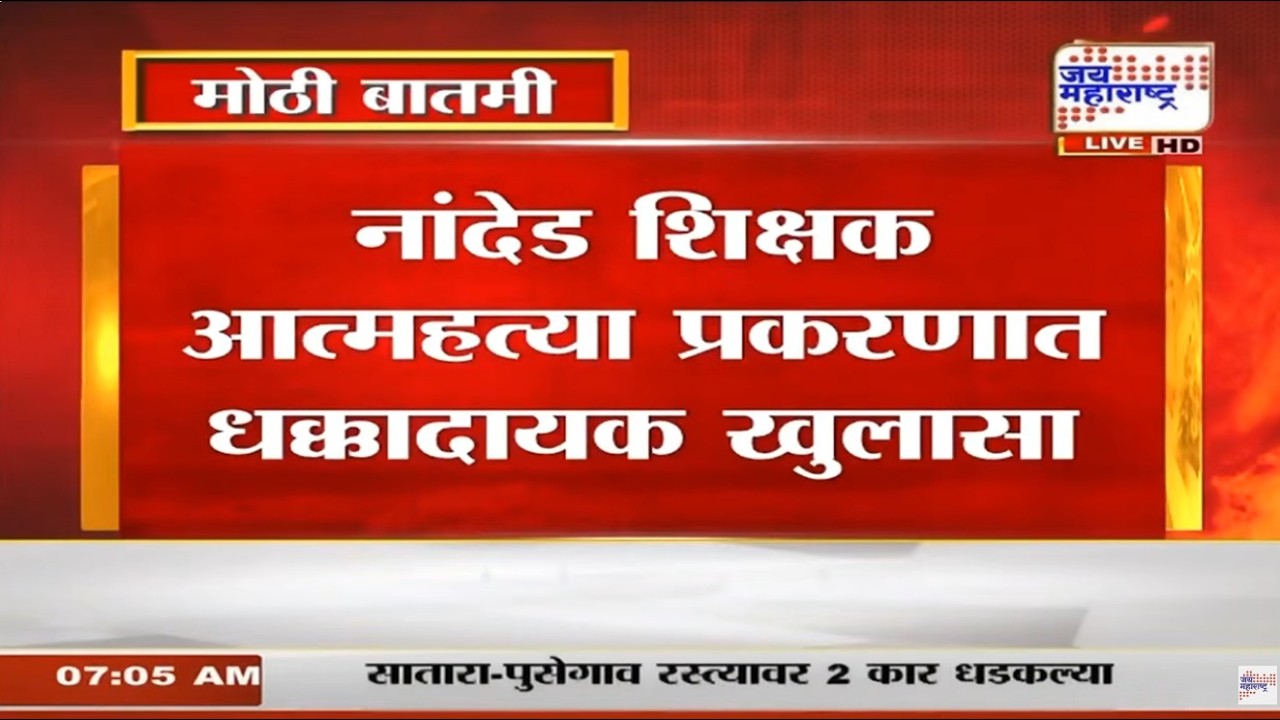 Nanded Teacher Case : नांदेड शिक्षक मृत्यू प्रकरणात धक्कादायक खुलासा, पित्यानेचं केली मुलांची हत्या