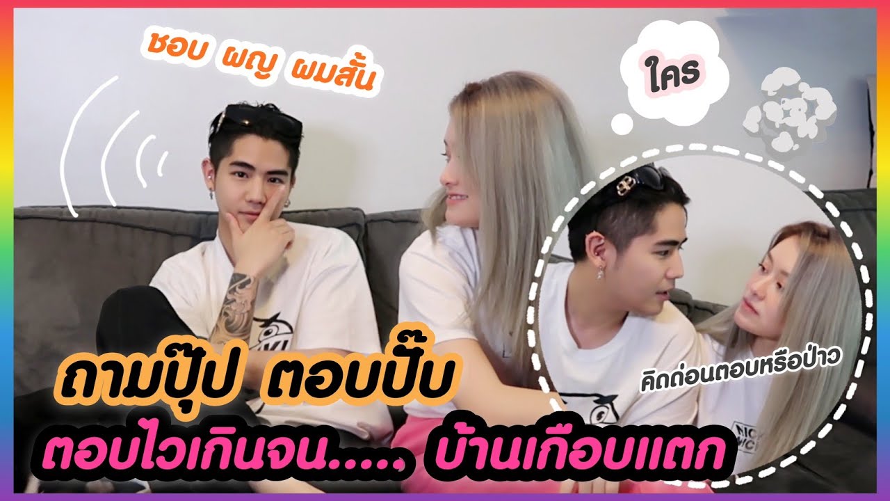 ไม่ถามปุ๊ป ไม่ตอบปั๊ป ไม่ถามปั๊ปไม่ตอบปุ๊ป ถามปุ๊ปๆปั๊ปๆ ตอบปั๊ปๆปุ๊ปๆ #บ้านแตก #NKRD