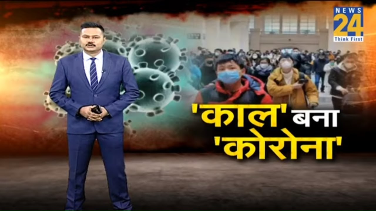चीन में कोरोना वायरस से भारत में खतरा बढ़ा