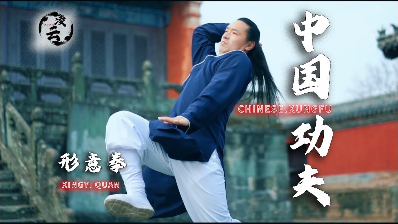 太极十年不出门，形意一年打死人，武当形意拳完整版Tai Chi does not go out for ten years, Xingyi kills people for one year