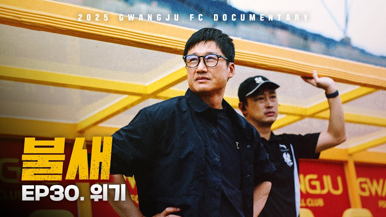 위기 | 광주FC 매치 다큐멘터리 불새 EP.30