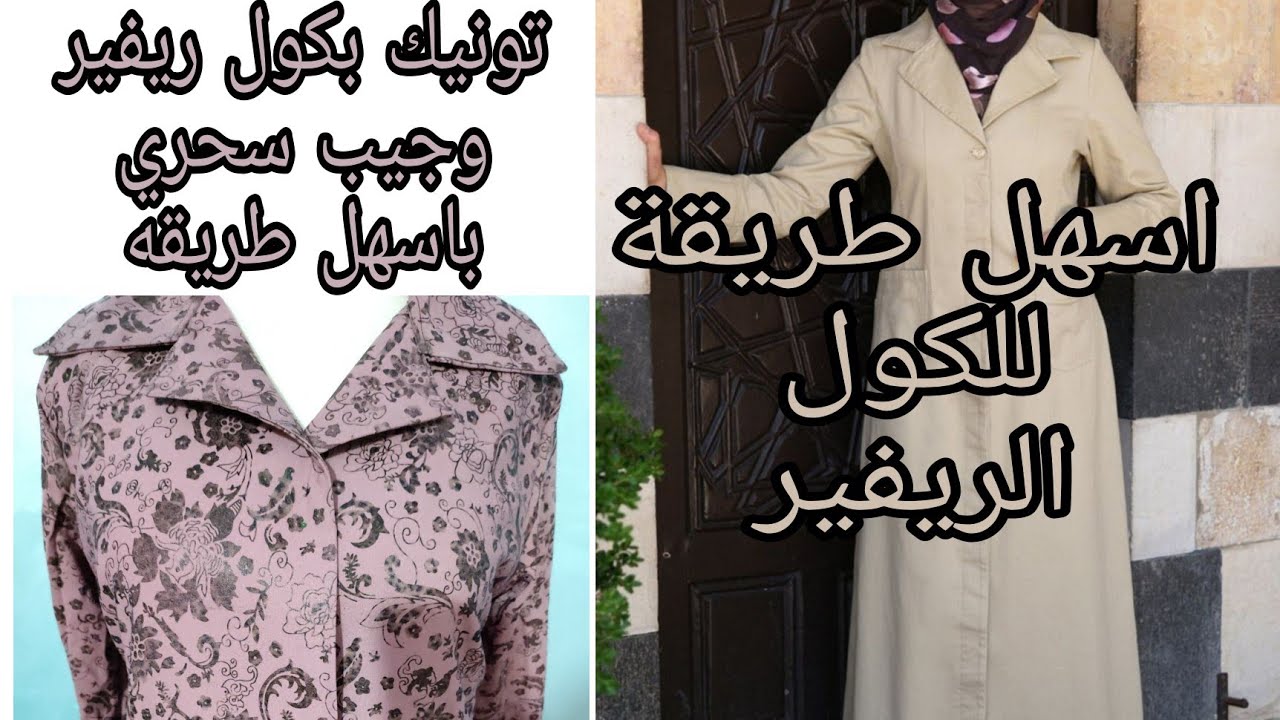 تفصيل تونيك بكول ريفير وجيب سحري يلبس من(75ل88) كيلو سهل وبسيط للمبتدئين