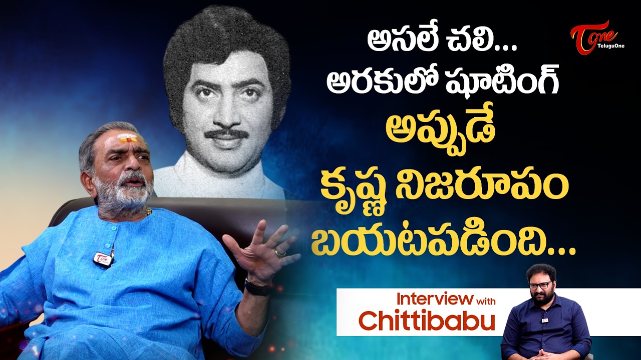 Actor Chitti Babu About Krishna | అరకులో షూటింగ్..అప్పుడే కృష్ణ నిజరూపం బయటపడింది..| TeluguOne