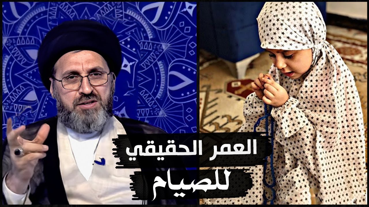 متصلة : ماهو العمر الرسمي لصيام البنت ؟ | السيد رشيد الحسيني