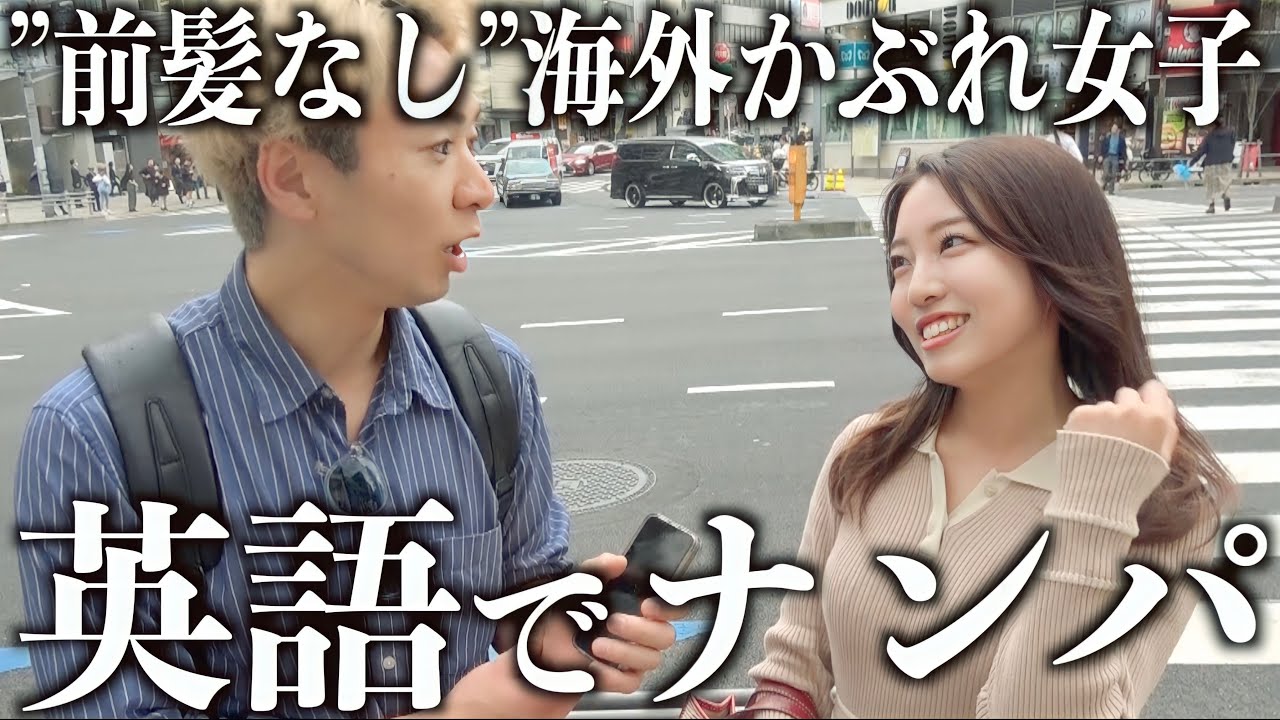 【検証】前髪無し女子、英語だけでナンパした方が成功する説