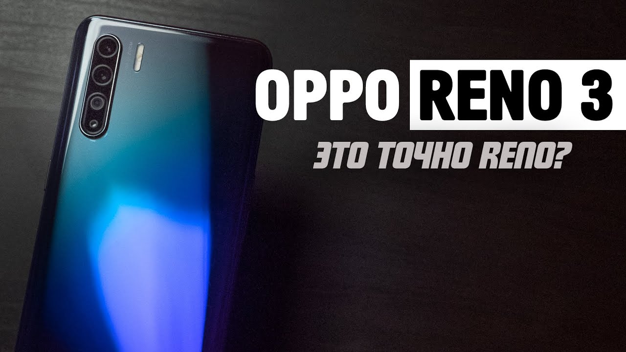 А это точно Рено? | Обзор смартфона OPPO Reno 3