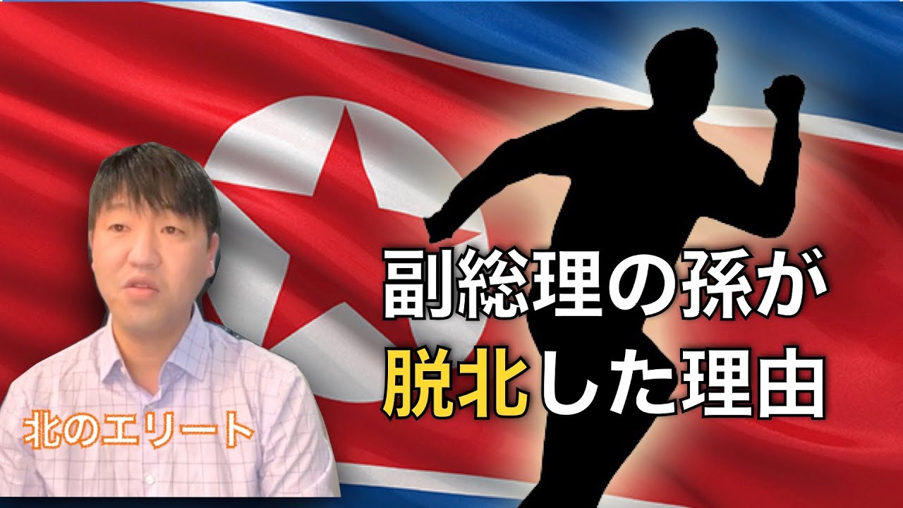 北朝鮮の上流階級だった彼が脱北した理由『北朝鮮レストランマネジャーだったホさんインタビュー３』