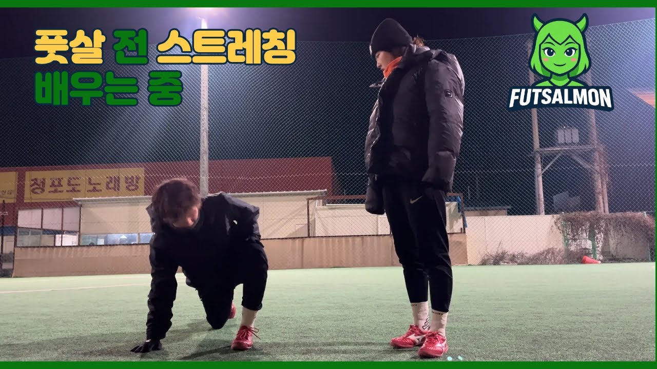 풋살리그 선수가 알려준 스트레칭, 그리고 훈련 일상