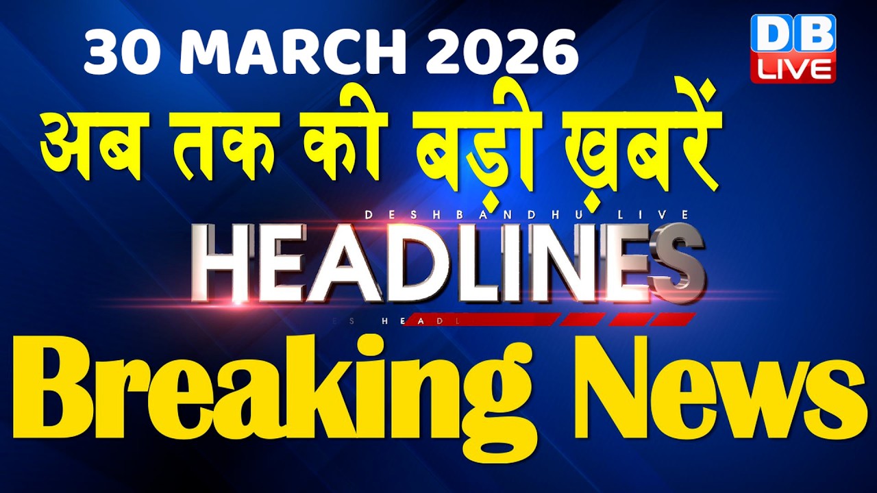 30 March 2026 | अब तक की बड़ी ख़बरें | Top 10 News | Breaking news | Latest news in hindi | #dblive