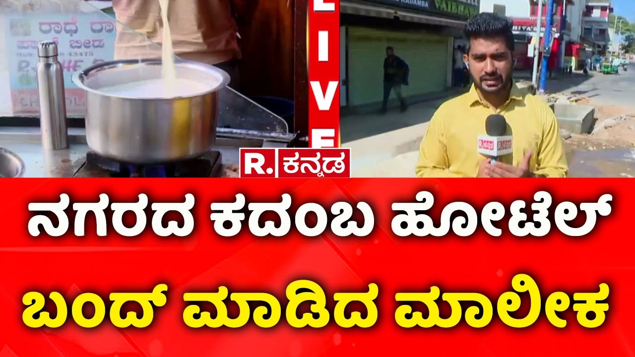 LPG Cylinder Shortage : ನಗರದ ಕದಂಬ ಹೋಟೆಲ್ ಬಂದ್ ಮಾಡಿದ ಮಾಲೀಕ | Kadamba Hotel