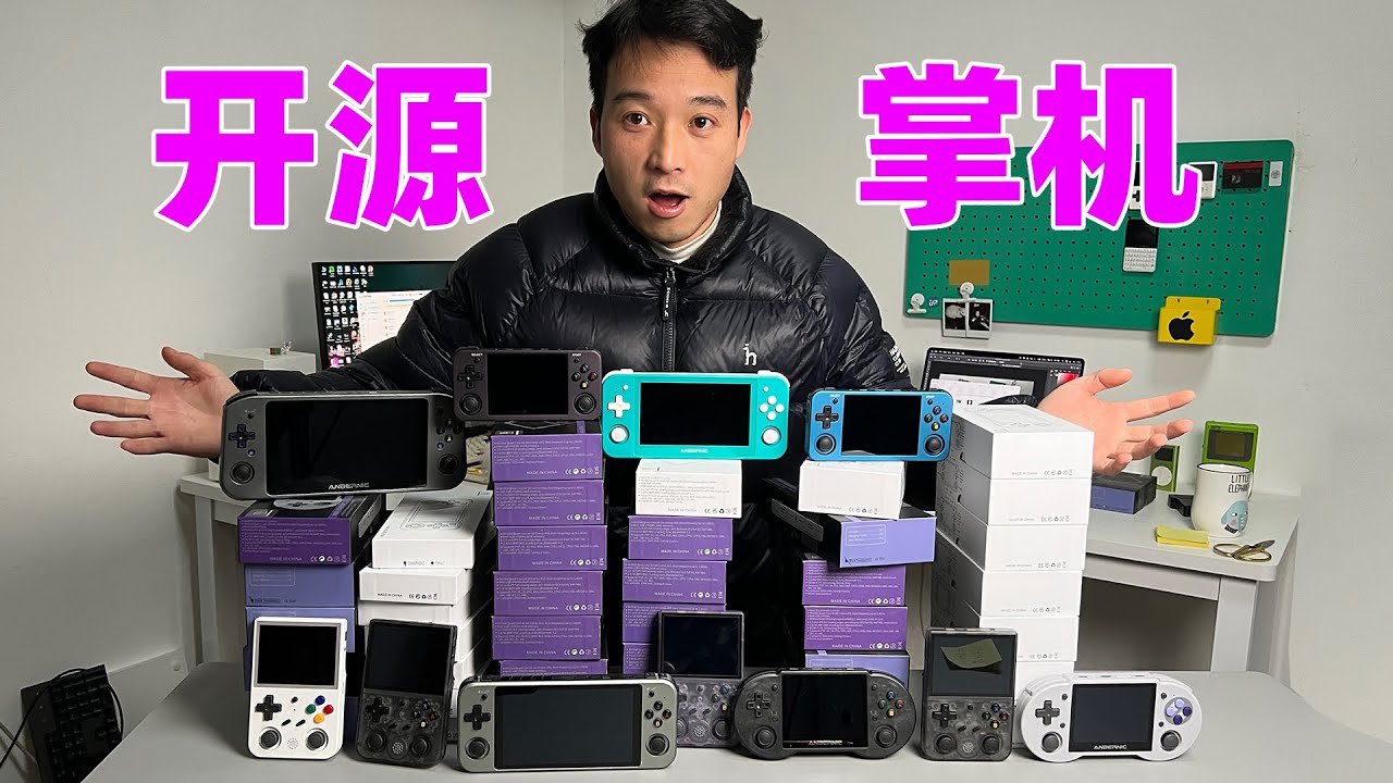 买了60000元的游戏机，全是开源掌机，怀旧复古游戏随心玩？