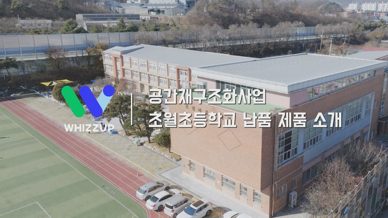초월초등학교 공간재구조화 납품제품 소개 | 교육 공간 구성 솔루션 | 위즈업(Whizzup)