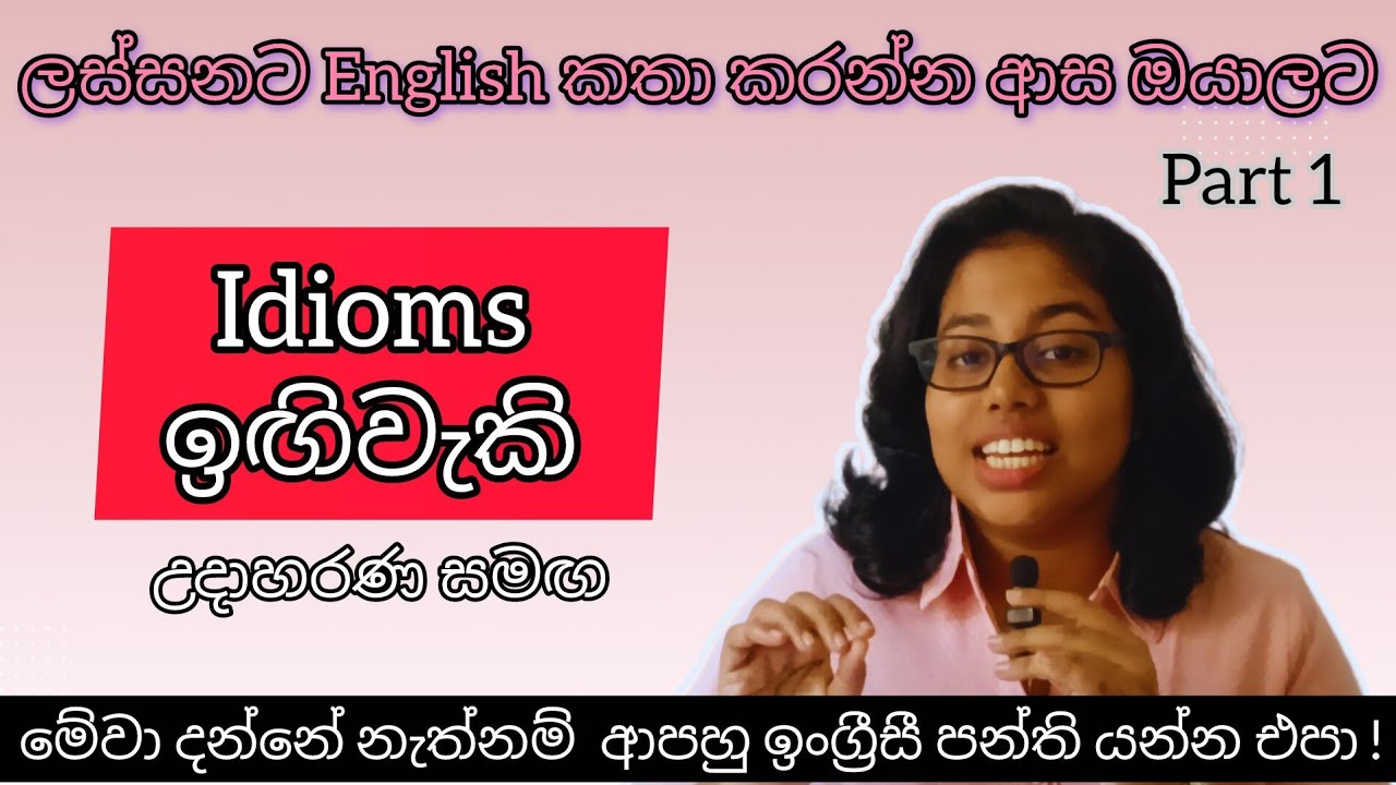 Idioms තේරෙන සිංහලෙන්! Idioms Demystified: Learn with Ease.