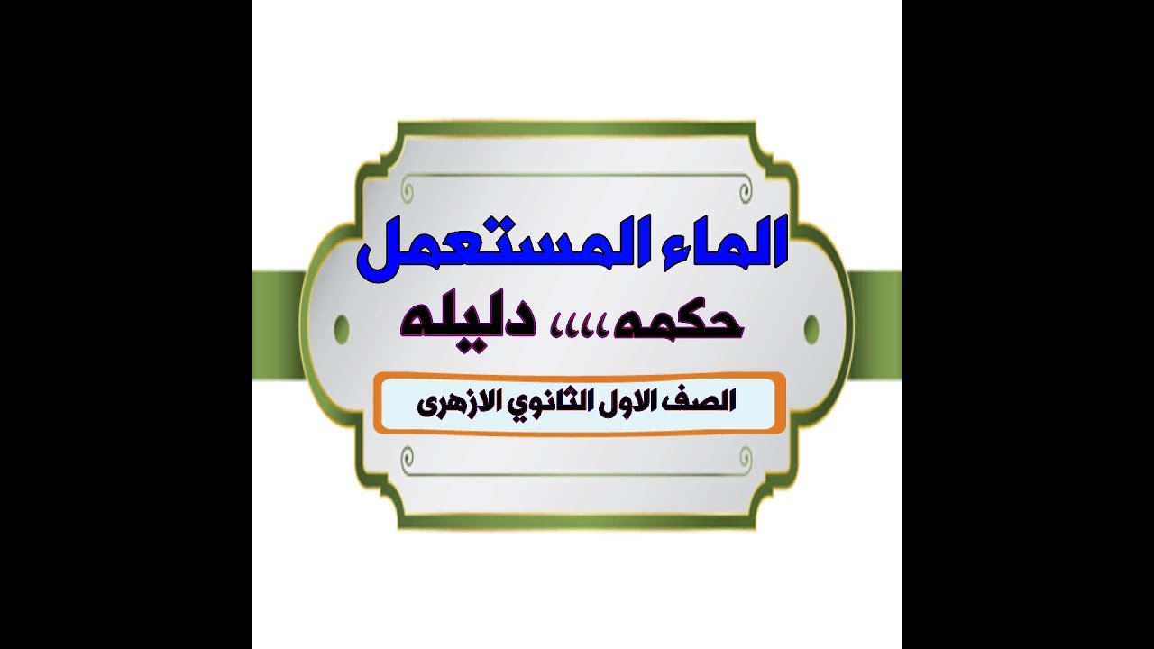 فقه اولى ثانوى ازهر .. الماء المستعمل
