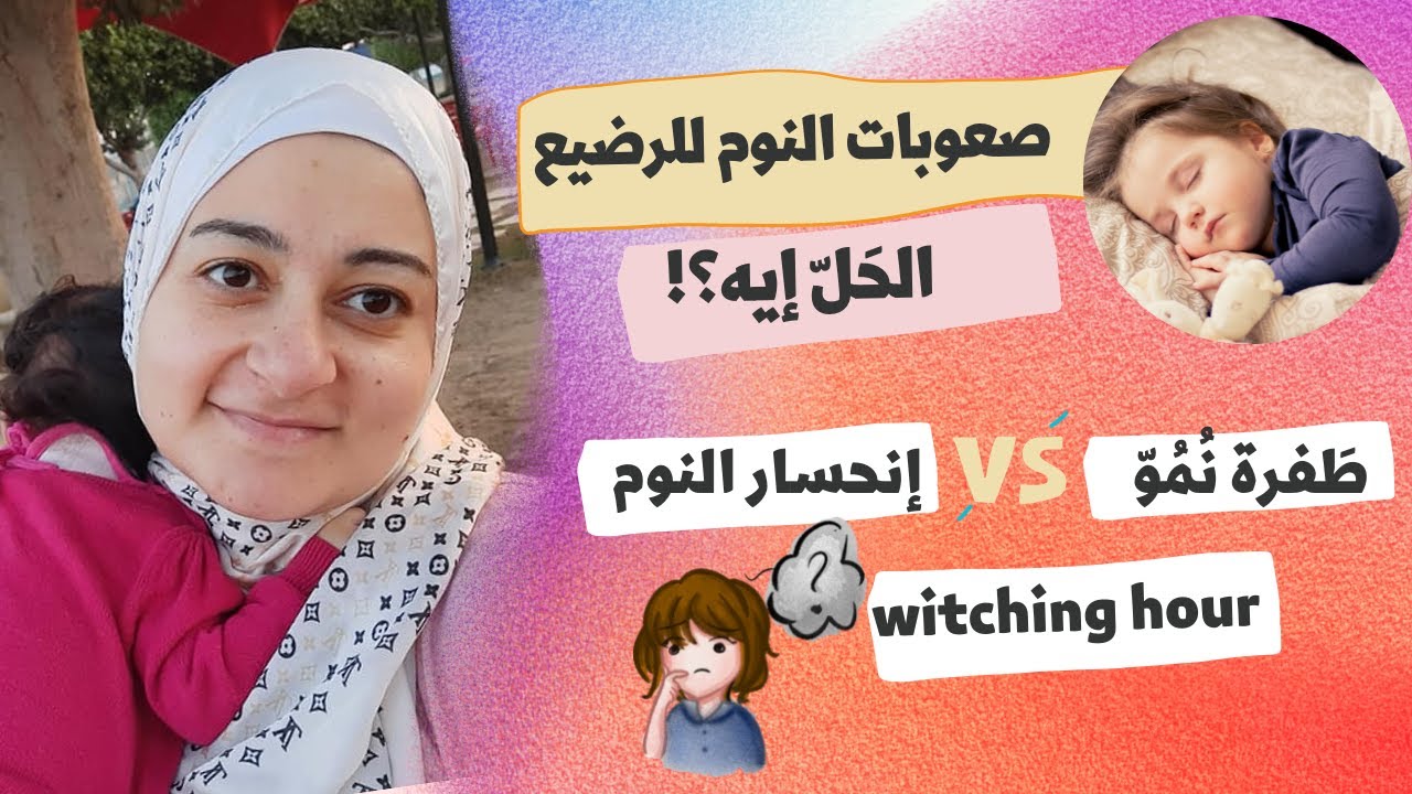 نوم هادئ للأطفال، و التعامل السليم مع طفرات النمو، إنحسار النوم و نوبات بكاء الرضيع ليلا