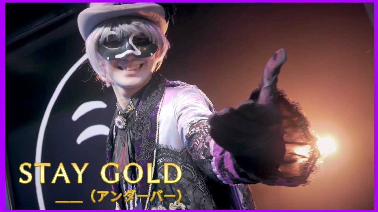 【MV】STAY GOLD 【＿＿（アンダーバー）】