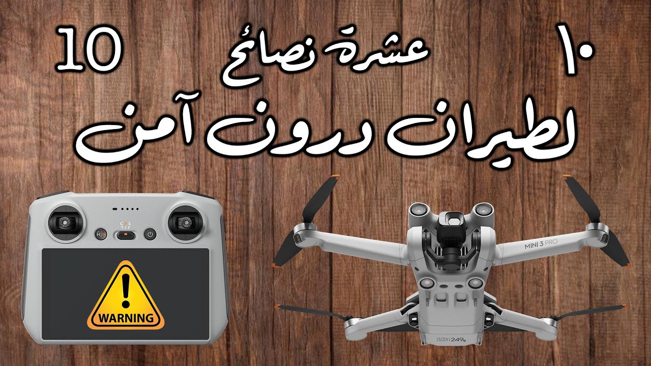 Mini 3 Pro عشرة نصائح لطيران درون آمن