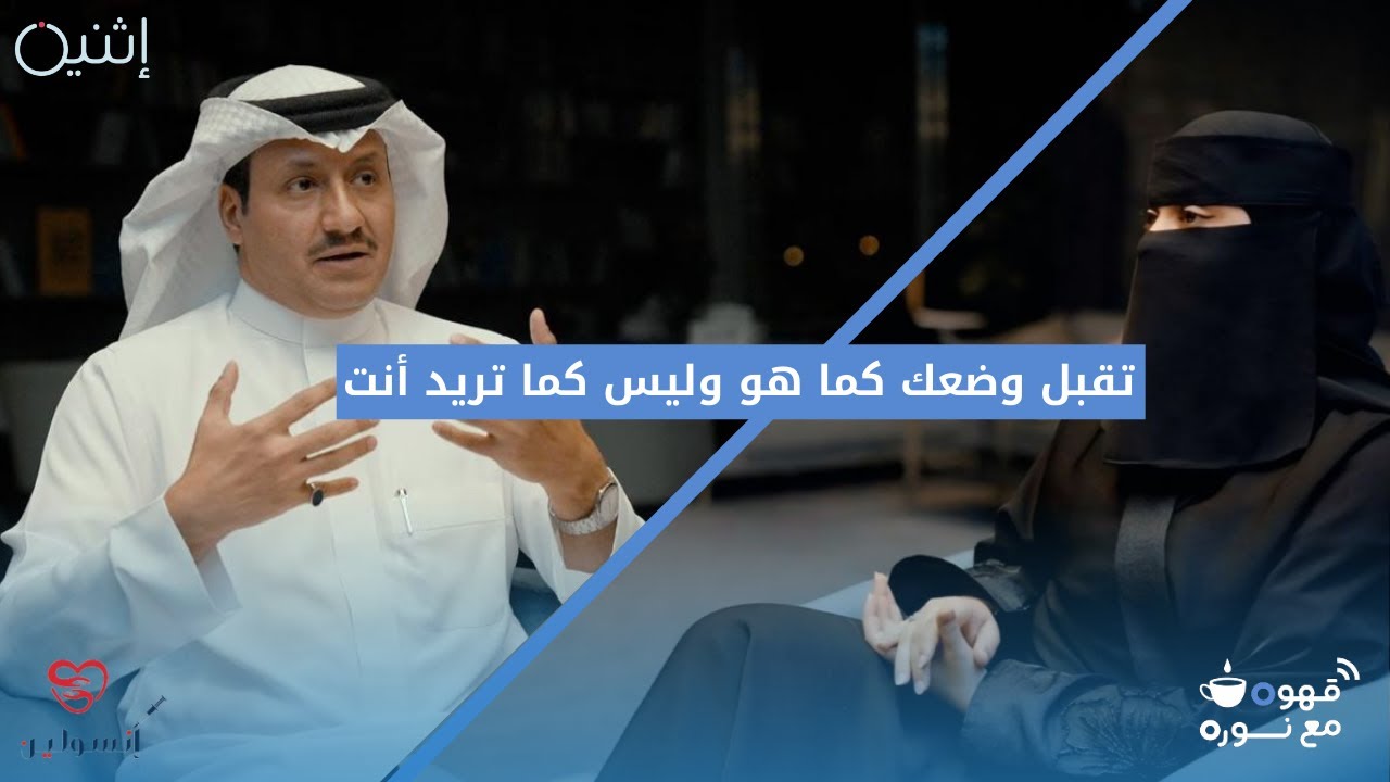 كيف أتقبل و أتعايش مع المرض المزمن  و كيف اعرف اني في حالة انكار! مع الاخصائي النفسي صالح العتيبي