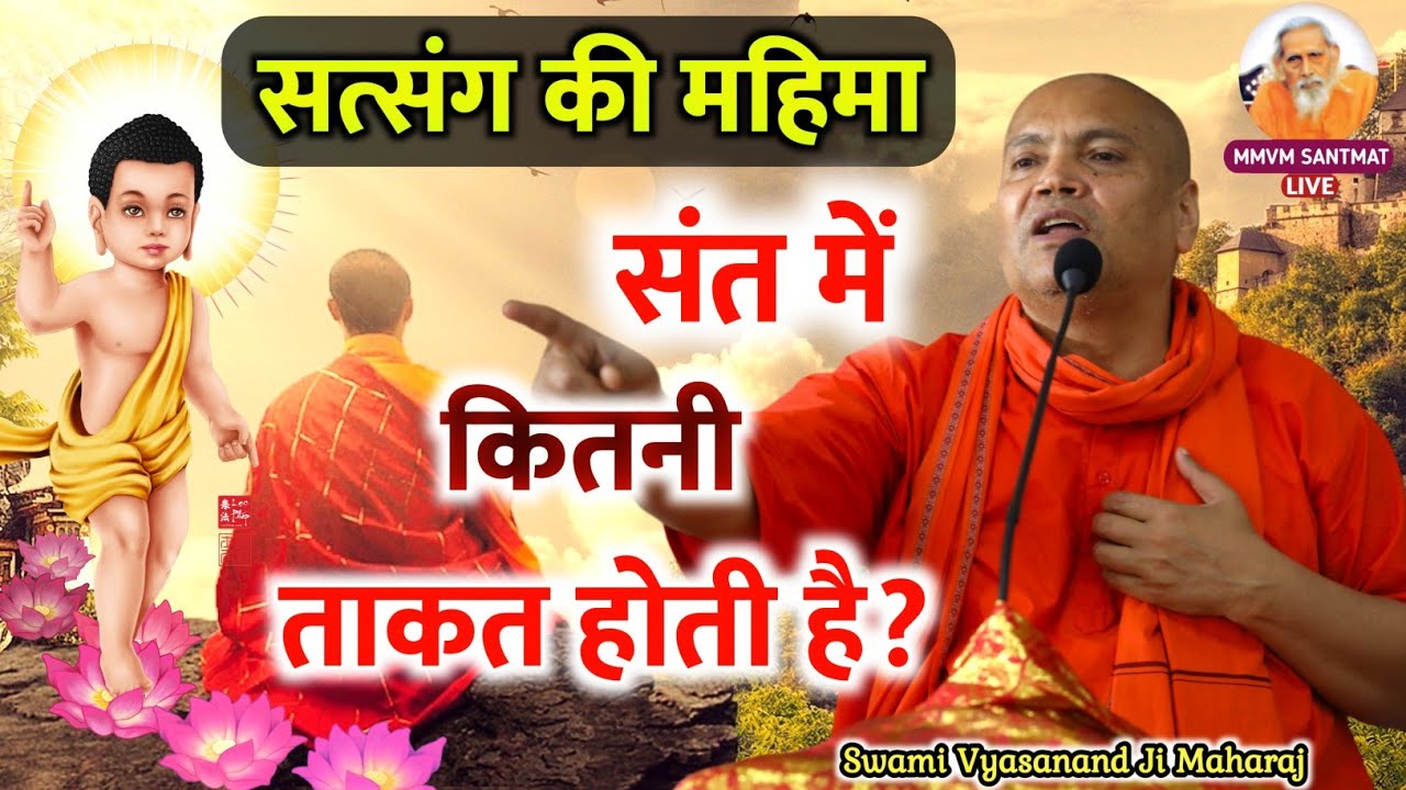 संत में कितनी ताकत होती है? 💯 |🔥Power of Saint🔥| सत्संग की महिमा | 🕉️स्वामी व्यासानन्द जी महाराज🕉️