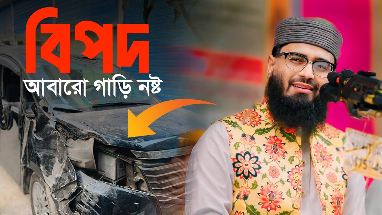 বিপদ‼️  আবারো গাড়ি নষ্ট | Abrarul Haque Asif